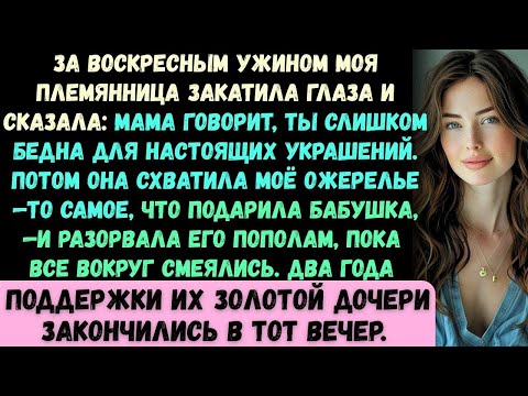 Видео: За воскресным ужином моя племянница закатила глаза и сказала_ Мама говорит, что у тебя нет денег н