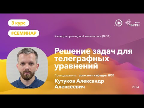 Видео: НИЯУ МИФИ | Кутуков А.А.  - Решение задач для телеграфных уравнений