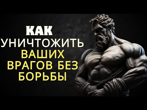 Видео: 9 СПОСОБОВ УНИЧТОЖИТЬ Вашего Врага Без БОРЬБЫ   СТОИЦИЗМ