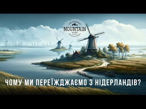 Видео: Чому ми переїжджаємо з Нідерландів?