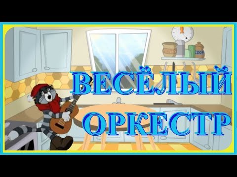 Видео: ВЕСЁЛАЯ Музыкальная ИГРА. "Кухонный оркестр" // Мы на кухню все пришли Столько музыки нашли...