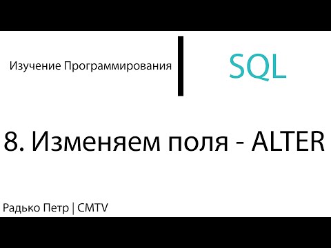 Видео: SQL. 8. Изменяем поля - ALTER