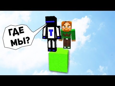 Видео: ВЫЖИВАНИЕ НА ОДНОМ БЛОКЕ В МАЙНКРАФТЕ ВМЕСТЕ С ДРУГОМ, НА ЗЕЛЁНОМ БЛОКЕ, КАК ТАКОЕ ВОЗМОЖНО? №6
