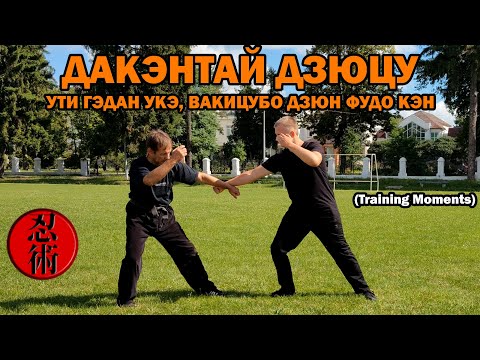 Видео: Тренировочные моменты №98 - ДАКЭНТАЙ ДЗЮЦУ: УТИ ГЭДАН УКЭ, ВАКИЦУБО ДЗЮН ФУДО КЭН