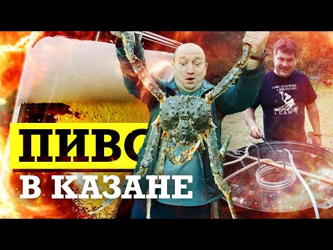 Видео: КАК СВАРИТЬ ВКУСНОЕ ПИВО В КАЗАНЕ НА КОСТРЕ