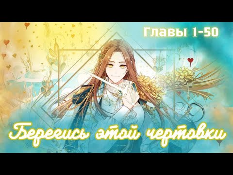 Видео: МНОГОГОЛОСАЯ ОЗВУЧКА МАНХВЫ | Берегись этой чертовки - 1-50 главы - Озвучка манхвы