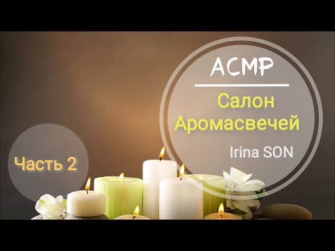 Видео: АСМР Салон Аромасвечей Часть 2 Тихий голос