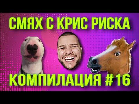 Видео: СМЯХ С КРИС РИСКА КОМПИЛАЦИЯ #16