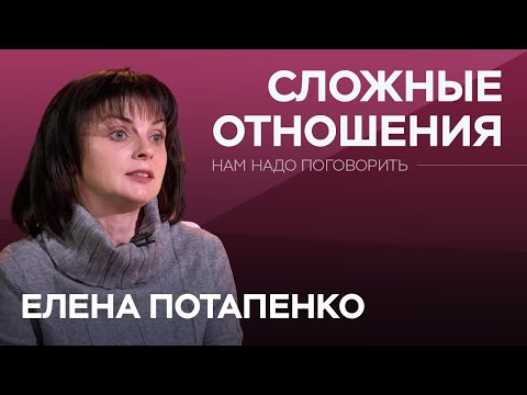 Видео: Измены, абьюз и контроль: как выйти из отношений / Елена Потапенко // Нам надо поговорить