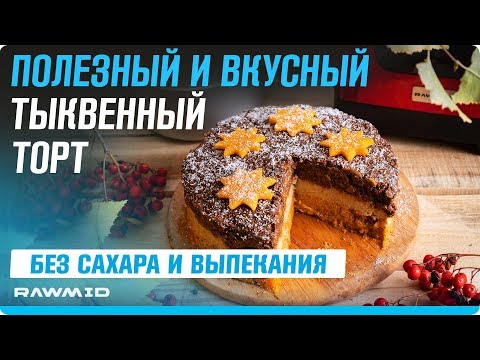 Видео: Тыквенный торт БЕЗ САХАРА и БЕЗ ВЫПЕЧКИ! Простой рецепт торта в домашних условиях