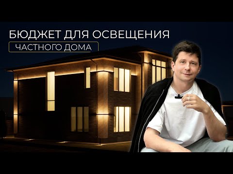 Видео: Сколько стоит освещение частного дома? Отвечает Story Light