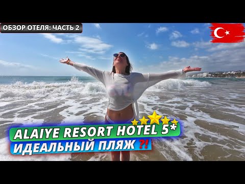 Видео: Турция🇹🇷 ЛУЧШИЙ ПЛЯЖ в Аланье⁉️ Alaiye Resort & Spa 5: Обзор территории, баров и завтрака. Часть 2