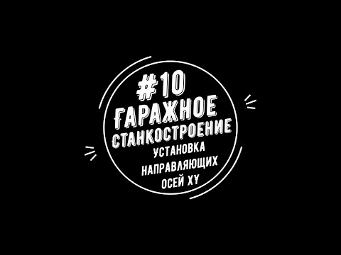 Видео: #10 - Гаражное станкостроение. Установка направляющих осей XY.