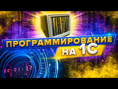 Видео: Программирование на 1С