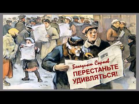 Видео: Сарнов Бенедикт - Перестаньте удивляться. Непридуманные истории (читает Юрий Заборовский)