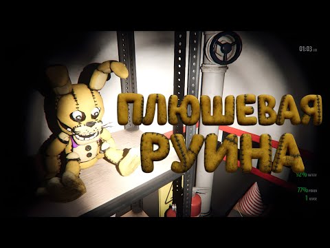 Видео: Эти аниматроники умнее меня | Those Nights at Fredbear's: New Destiny