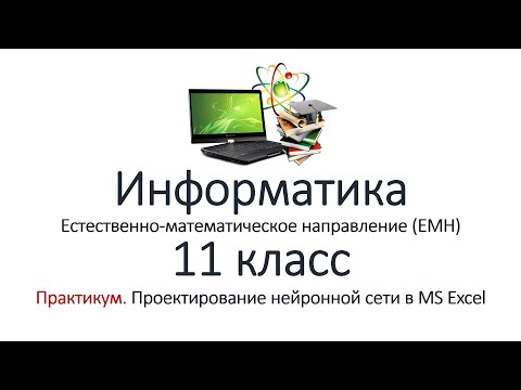 Видео: Информатика (ЕМН) 11 класс. Практикум №5. Проектирование RBF нейронной сети в MS Excel
