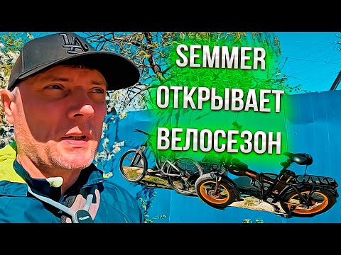 Видео: SEMMER ОТКРЫВАЕТ ВЕЛОСЕЗОН !!!