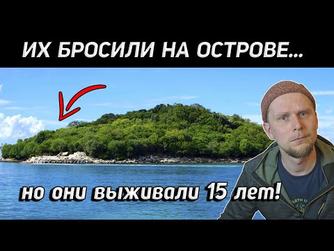 Видео: ИХ БРОСИЛИ НА ОСТРОВЕ, НО ОНИ ВЫЖИВАЛИ 15 ЛЕТ! История острова Тромлен