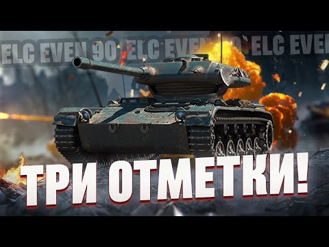 Видео: ELC EVEN 90 - СВЕТИМ, ТОЛЬКО ДЛЯ КОГО?