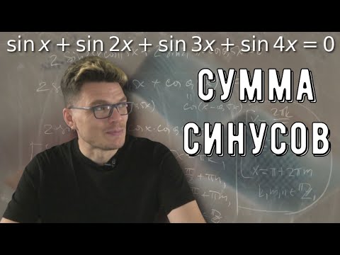 Видео: ✓ Сумма синусов: sinx + sin2x + sin3x + sin4x = 0 | Осторожно, спойлер! | Борис Трушин