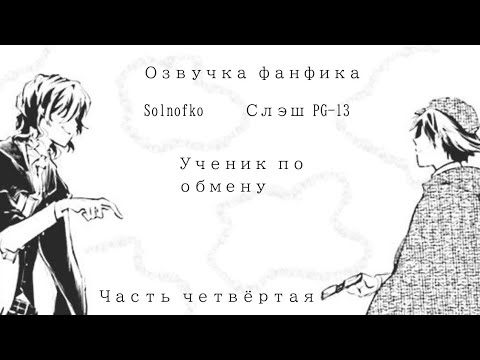 Видео: Озвучка фанфика по бсд "Ученик по обмену" Эдгар/Рампо (Четвёртая часть)