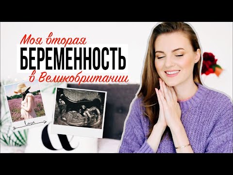Видео: СЛОЖНОСТИ МОЕЙ ВТОРОЙ БЕРЕМЕННОСТИ // Отличия в ведении беременности в Великобритании
