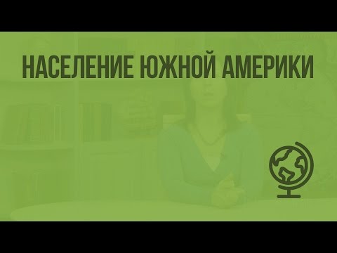 Видео: Население Южной Америки. Видеоурок по географии 7 класс