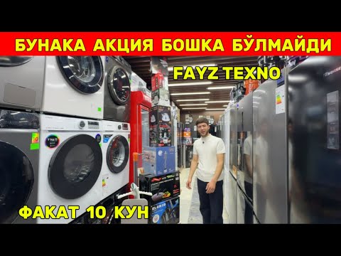 Видео: БУНАКА АКЦИЯ БОШКА БЎЛМАЙДИ ‘’FAYZ TEXNO,, 🎉🎉🎉 ФАКАТ 10 КУН !!! ХОРАЗМ БОЗОР