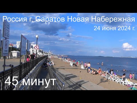 Видео: Саратов Новая Набережная 24 июня 2024 г