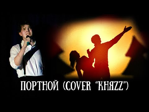 Видео: Семён Павлов и Театр Теней "Кобылья Голова" — Портной (cover Княzz)