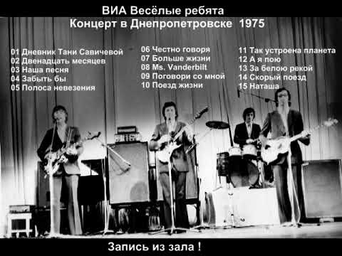 Видео: ВИА Весёлые ребята - Концерт в Днепропетровске 1975