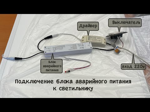 Видео: Подключение светильника и блока аварийного питания (БАП)