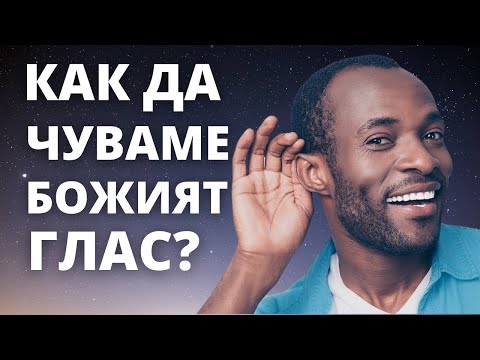 Видео: "Две простички стъпки за да чувате повече Божият глас"- Дейв Хеис първа част-Свръхестествено е!