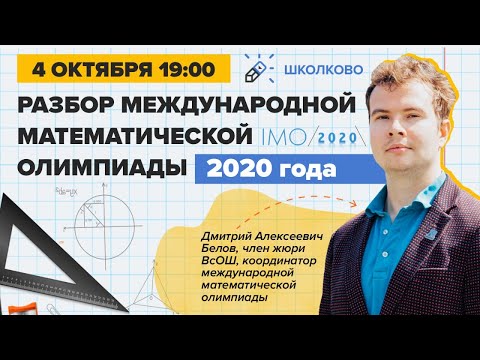 Видео: Разбор Международной математической олимпиады IMO-2020. День 2