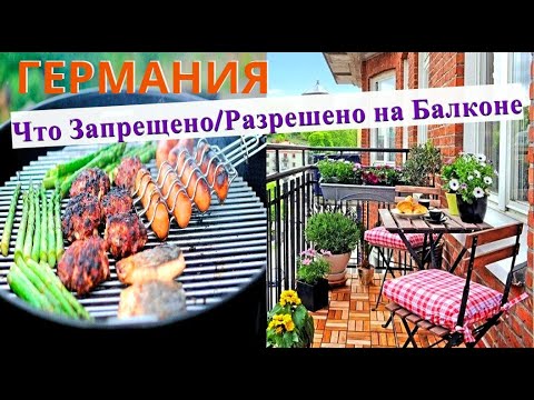 Видео: Что Запрещено-Разрешено на Балконе в Германии/Гриль, Курение, Музыка/Законы  Германии