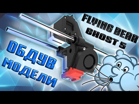 Видео: ОБДУВ МОДЕЛИ | FLYING BEAR GHOST 5 DIRECT | BLOWING MODEL