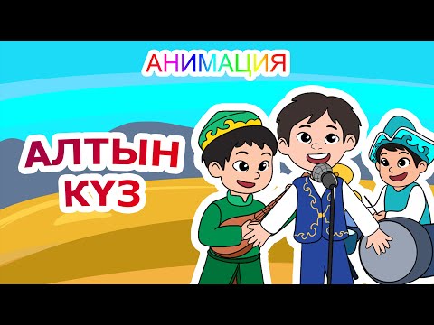 Видео: АЛТЫН КҮЗ | ҚАЗАҚША БАЛАЛАР ӘНДЕРІ | БОТА БЕЙСЕНОВА | АНИМАЦИЯ