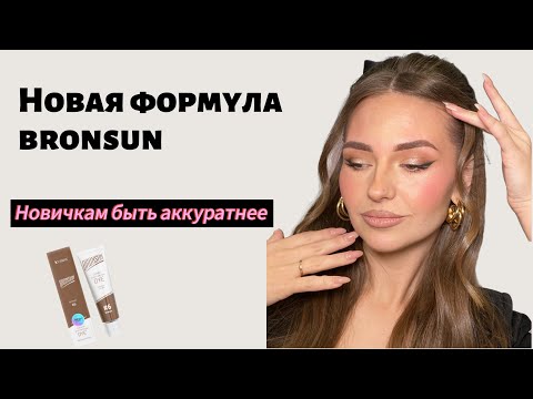 Видео: Оформление и окрашивание бровей краской bronsun новая формула!