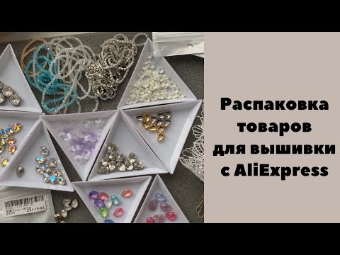 Видео: Распаковка и обзор посылки с Алиэкспресс. Необычные красивые и качественные кристаллы