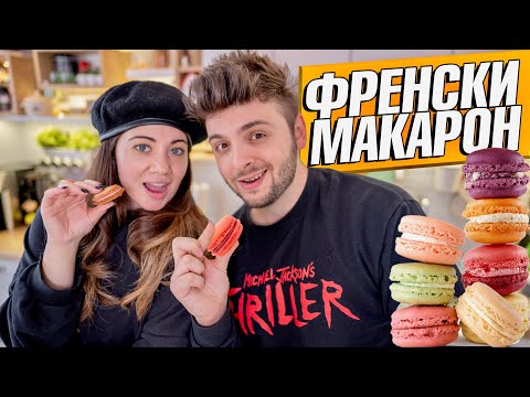 Видео: ФРЕНСКИ МАКАРОНИ: ТОЙ готви - ТЯ опитва