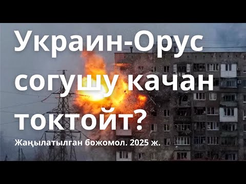 Видео: Бир нече эл-аралык серепчилердин божомолдорун алып кайра бул жаңжал качан бүтөөрүн талдап көрөлү 