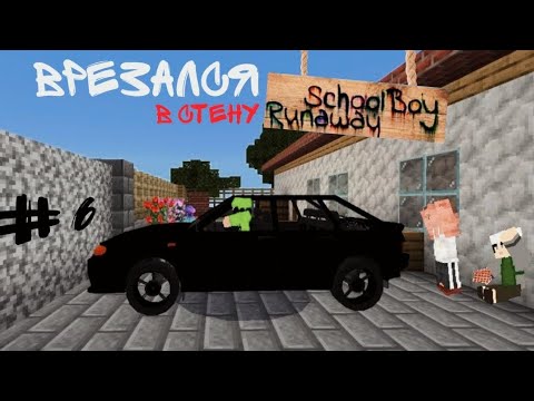 Видео: Неудачный побег через машину #6 [ SchoolBoy RunaWay в Minecraft ]