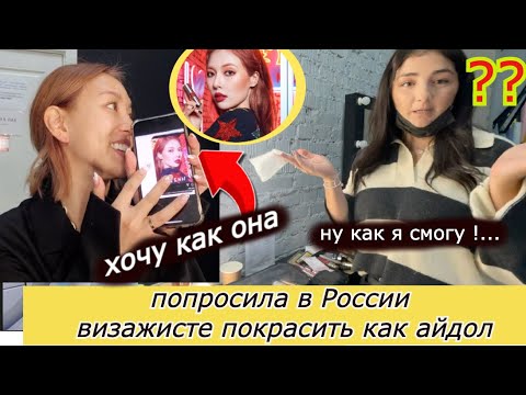 Видео: Попросила Русского Визажиста Красить как Корейский Айдол - Кореянка Minkyungha|경하