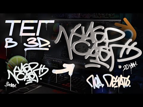Видео: ГРАФФИТИ ТЕГ В 3Д. ЭФФЕКТ ХРОМА ПОД ПЕЧАТЬ. BLENDER 3D.