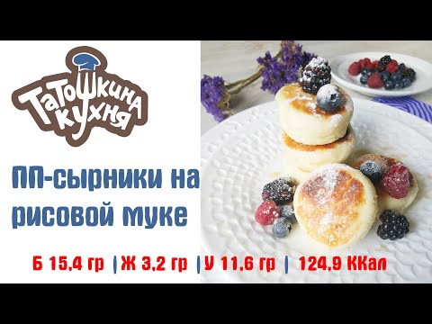 Видео: ИДЕАЛЬНЫЕ ДИЕТИЧЕСКИЕ СЫРНИКИ // ПП и ЗОЖ