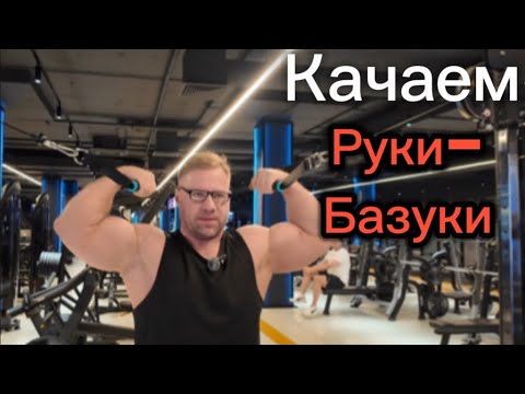 Видео: Качаем руки-базуки