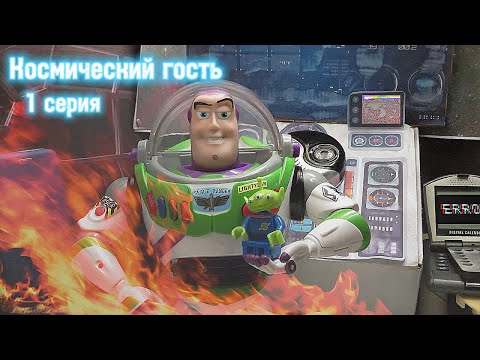 Видео: Космический гость |1 серия| Падение с размахом...