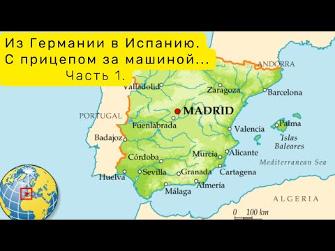Видео: Из Германии в Испанию. С прицепом за машиной! Часть 1.