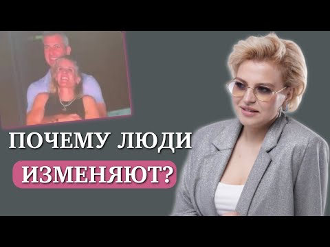 Видео: Главные ПРИЧИНЫ ИЗМЕНЫ. Кто изменяет чаще всего?
